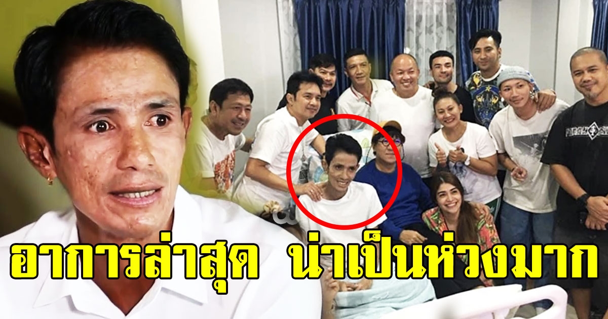 น่าเป็นห่วงมาก เผยอาการล่าสุด โรเบิร์ต สายควัน หลังป่วยมะเร็ง