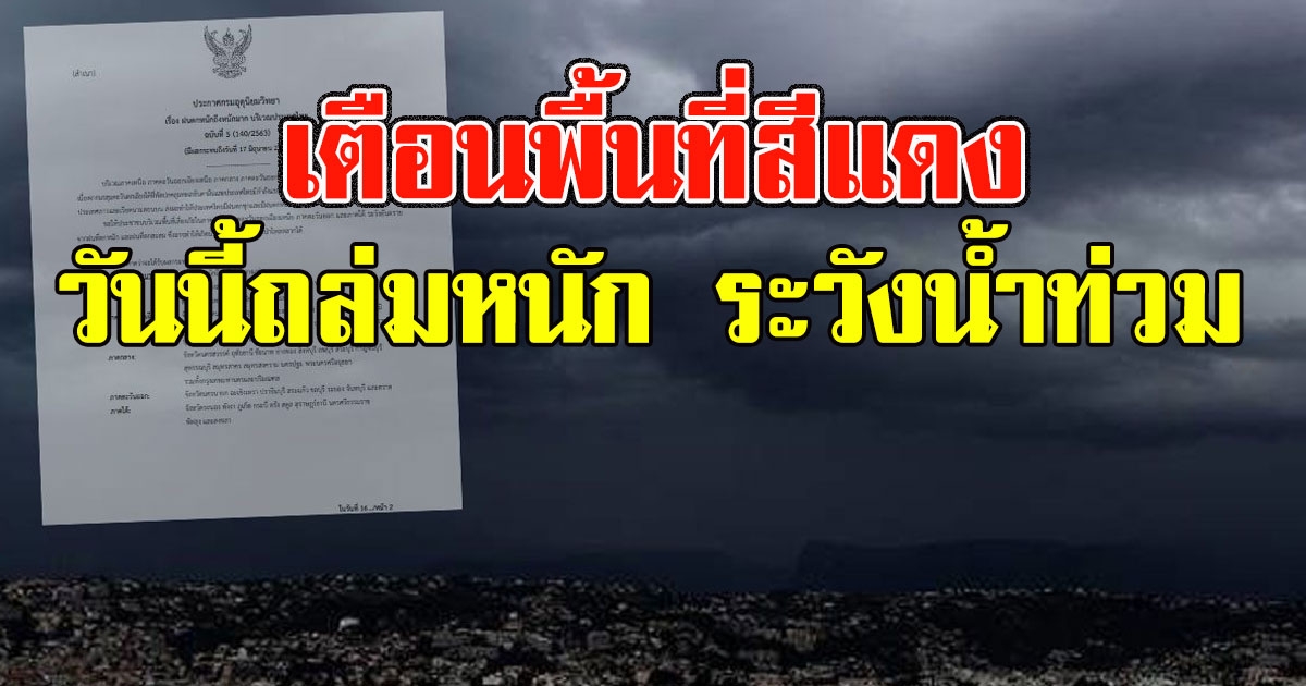 วันนี้ถล่มหนัก อุตุฯเตือนพื้นที่สีแดง ระวังน้ำท่วมฉับพลัน