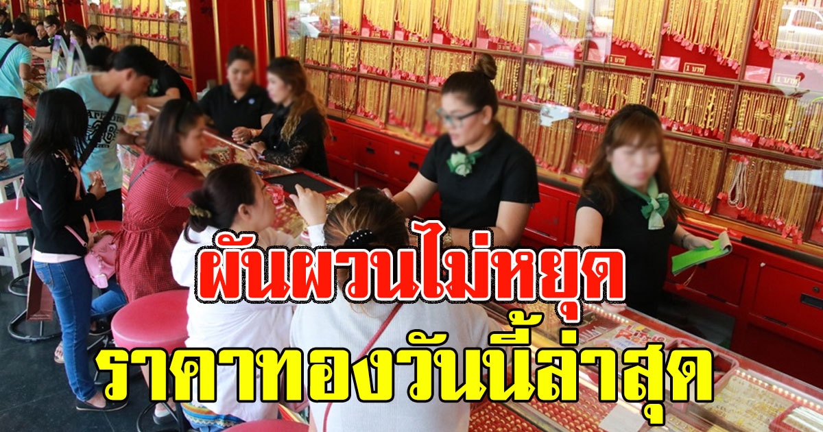 ราคาทองวันนี้ล่าสุด เปิดตลาดวันเสาร์