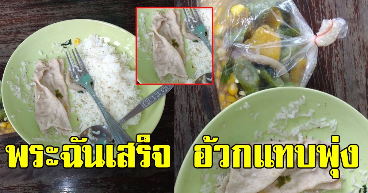 ญาติโยม นำถุงเท้า ใส่แกงเลียงถวายพระ ฉันเสร็จพูดไม่ออก