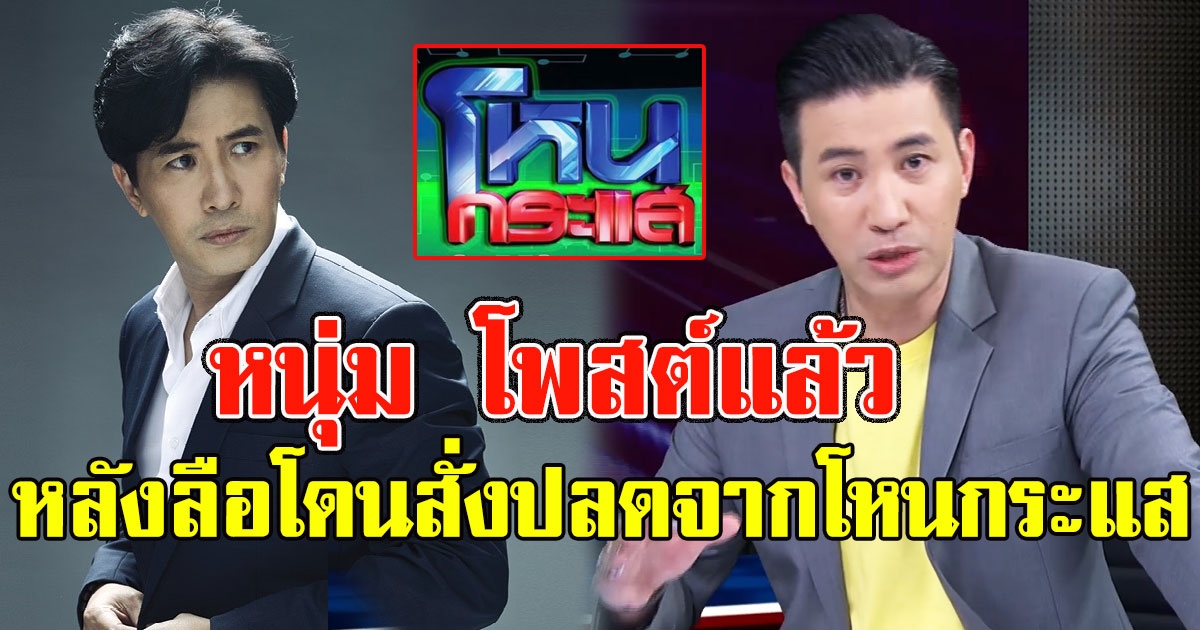 หนุ่ม กรรชัย โพสต์แล้ว หลังลือโดนสั่งปลดจากรายการโหนกระแส