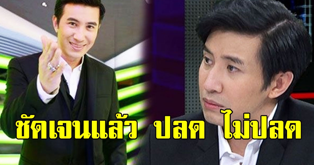 ชัดเจนแล้ว ปลด ไม่ปลด สื่อดัง ต่อสายตรงหลังลือ หนุ่ม กรรชัยโดนสั่งปลด