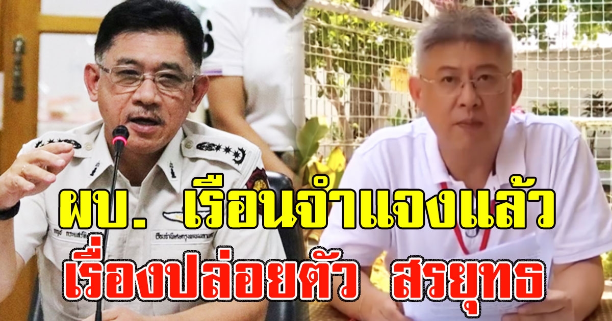 ผบ เรือนจำ แจงแล้ว เรื่องปล่อยตัว สรยุทธ