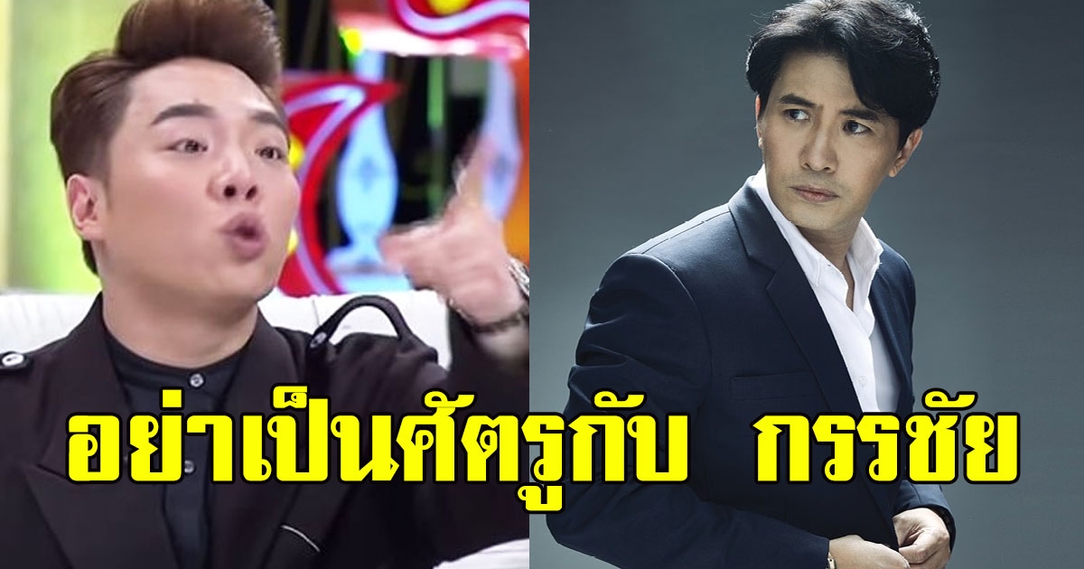 คำเตือน มดดำ คชภา พูดถึงคนที่จะเป็นศัตรูกับ หนุ่ม กรรชัย