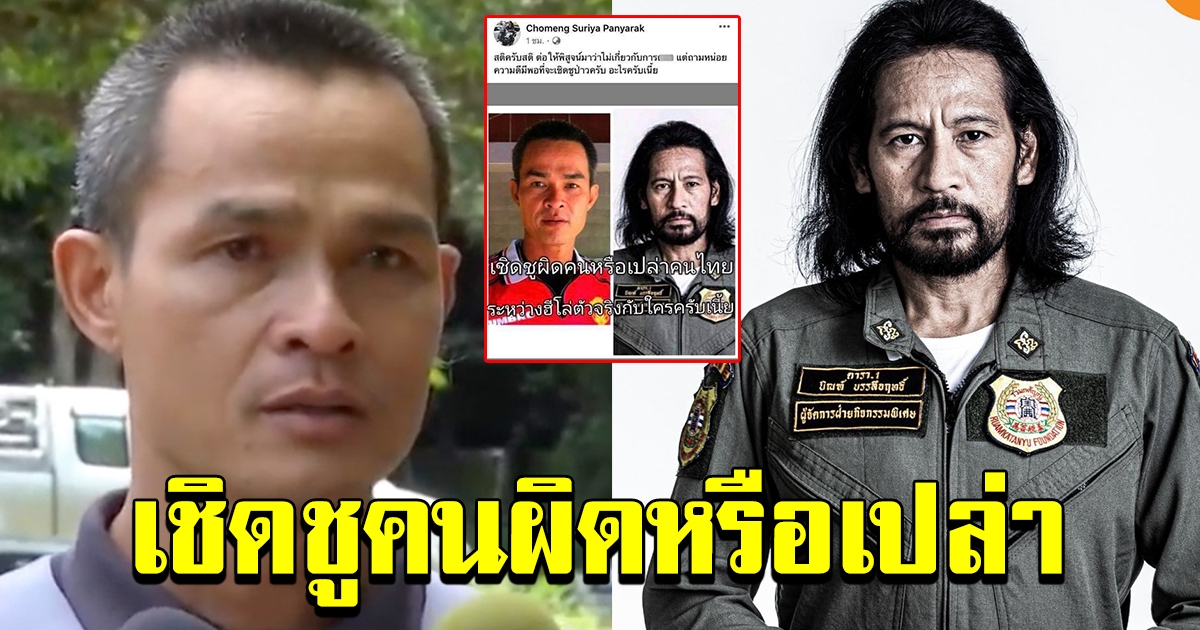 หนุ่มโพสต์เปรียบเทียบ ลุงพล กับ บิณฑ์ บรรลือฤทธิ์