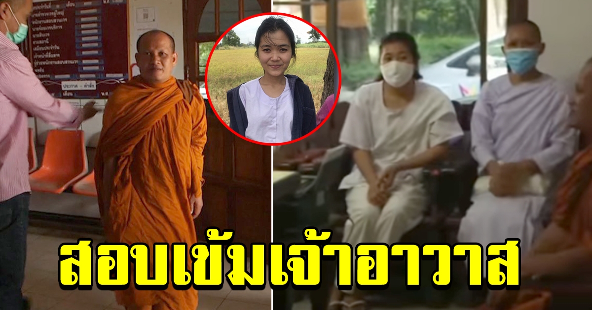 สอบเข้มเจ้าอาวาส ก่อนเจอน้องเจี๊ยบโผล่วัดกาฬสินธุ์