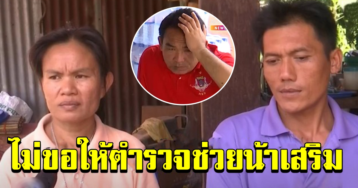 แม่ชมพู่ปัด ไม่ซี้ตำรวจทำคดี งงคนสงสัยช่วยน้าเสริม