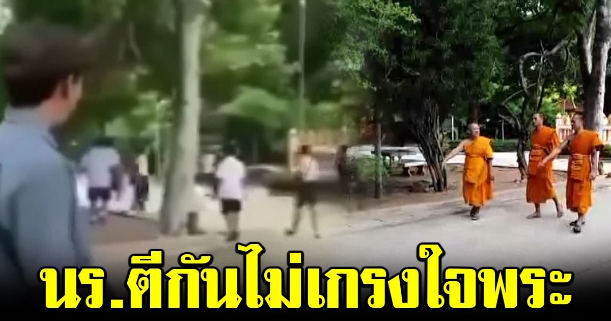 นร.บุรีรัมย์ ยกพวกตีกันในวัด ไม่เกรงใจพระ