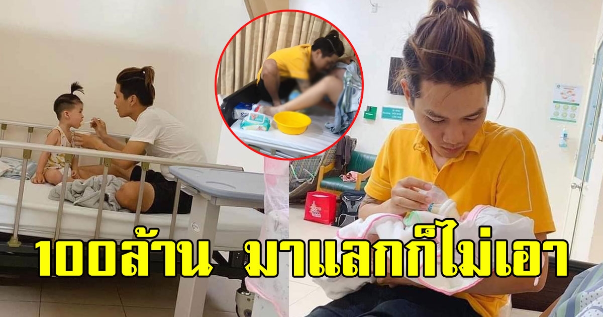 สาวโพสต์ สามีทำหน้าที่แทนทุกอย่าง เห็นแล้วถึงกับลั่น ให้ 100ล้านมาแลกก็ไม่ยอม