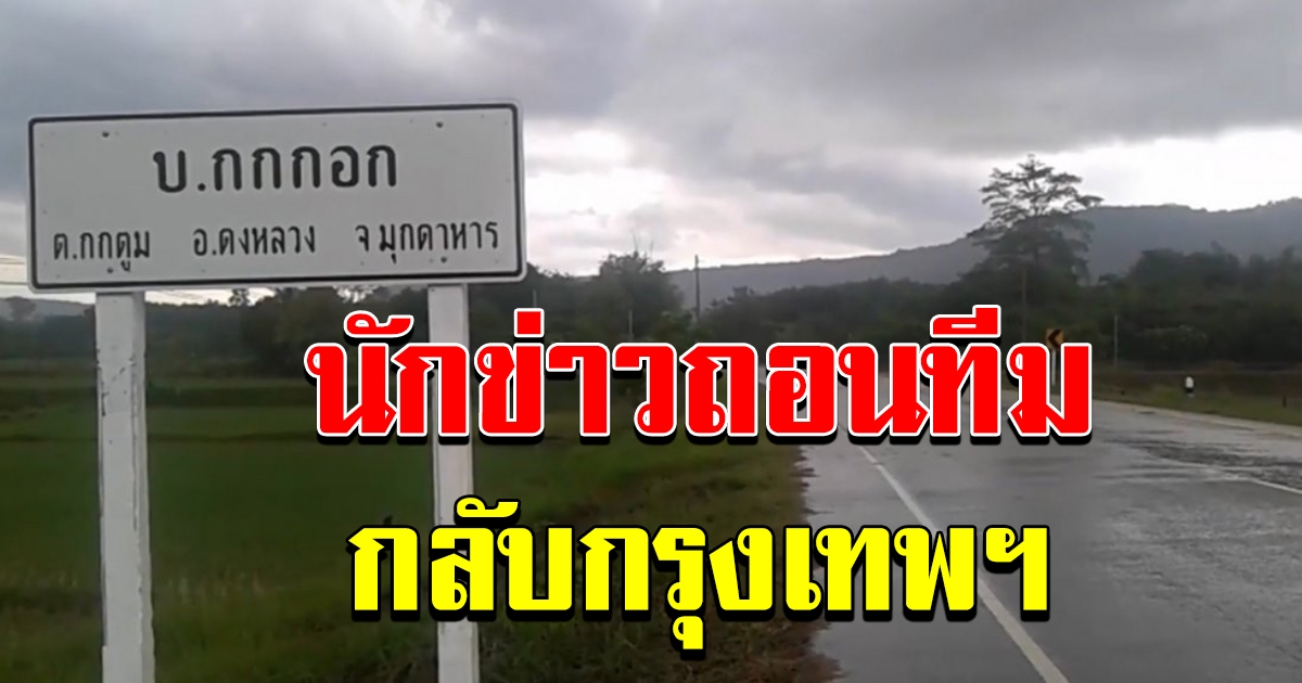 นักข่าว ถอนทีมจากบ้านกกกอก กลับกทม