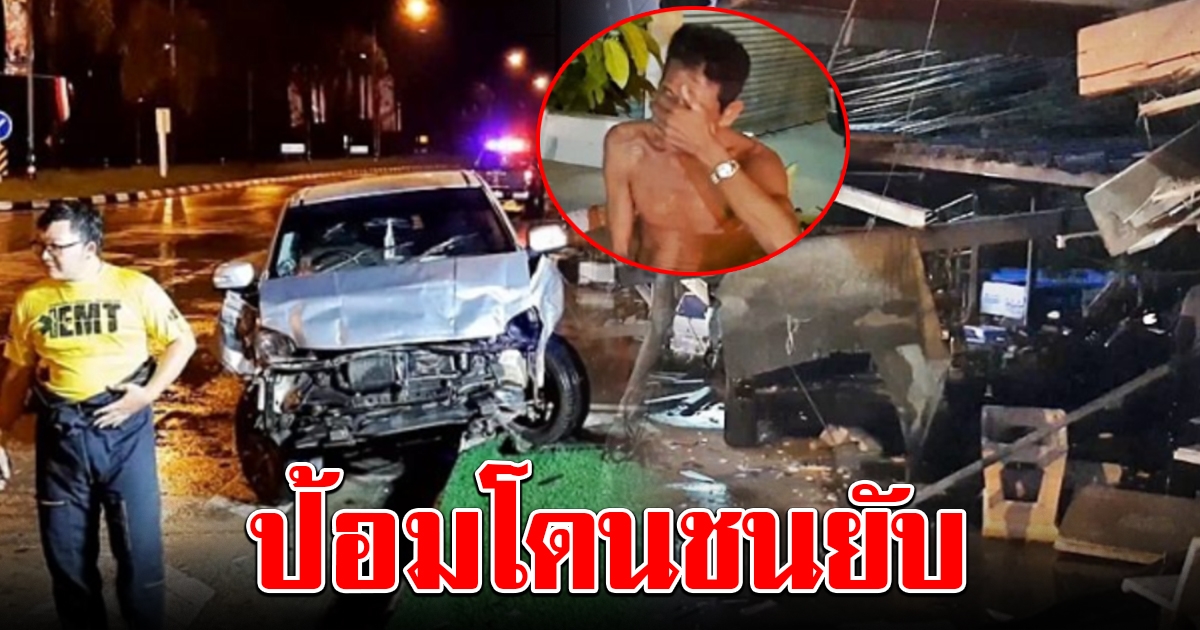ลุงเมาหนัก ขับกระบะพุ่งชนรถจอดติดไฟแดง กระเด็นทะลุป้อมตำรวจพังยับ
