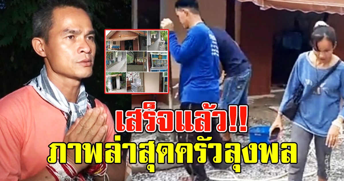 เสร็จแล้ว ภาพล่าสุดครัวลุงพล หลังเศรษฐีมาช่วยสร้าง