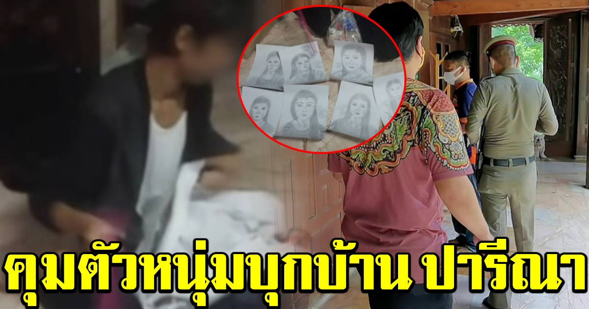 ตร.คุมตัวหนุ่มแปลกหน้า หลังบุกบ้านมาบอกรัก ปารีณา