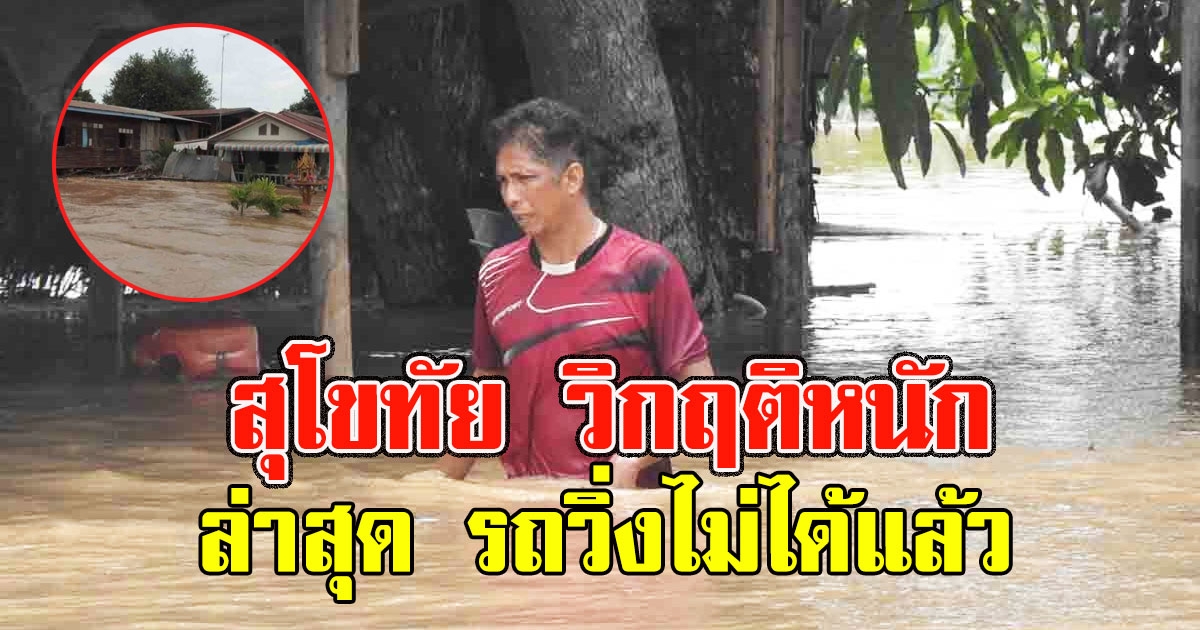 สุโขทัย วิกฤติหนัก ล่าสุด รถวิ่งไม่ได้ เสาไฟฟ้าโค่นยับ