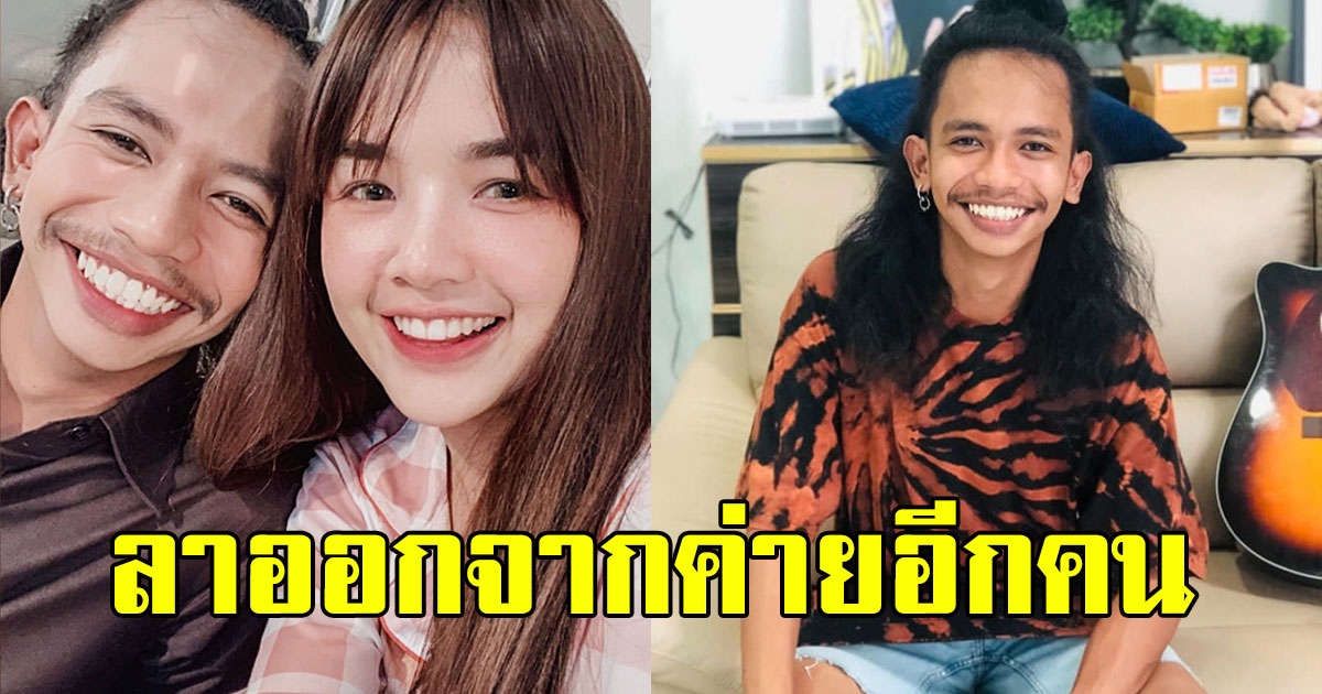 อยู่ไม่ไหวแล้ว เค ดอนหลา ลาออกจากค่าย เจนนี่ อีกคน