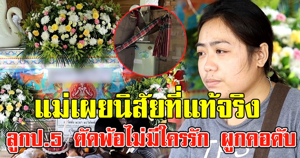 แม่เผยนิสัยที่แท้จริง ลูกป.5 ตัดพ้อไม่มีใครรัก ก่อนผูกคอดับ