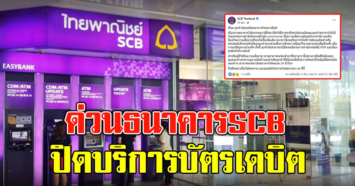 ด่วนธนาคารSCB ปิดบริการบัตรเดบิต ช่องทางออนไลน์ พบมิจฉาชีพนำไปใช้