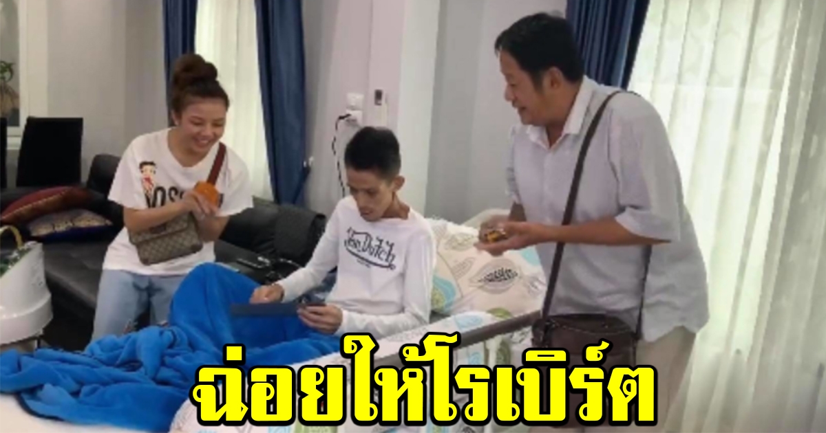 น้าโย่ง ฉ่อยให้กำลังใจ โรเบิร์ต สายควัน ฮึดสู้โรคร้าย