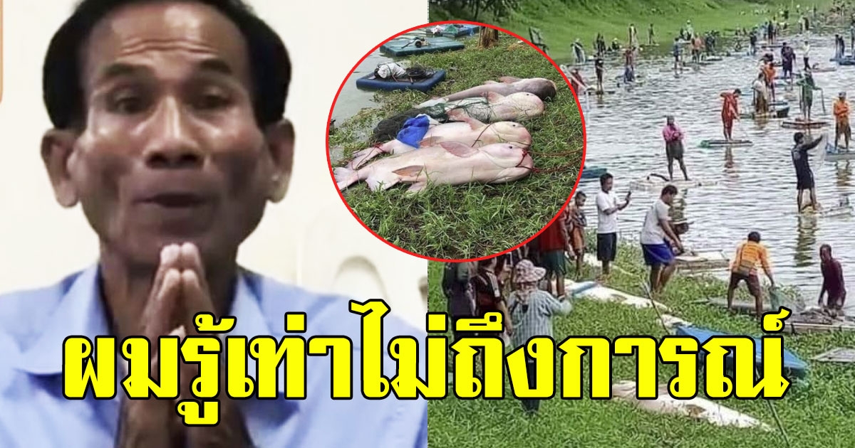 นายก อบต. ยกมือไหว้ขอโทษ กิจกรรมทอดเเหล่าปลาบึก