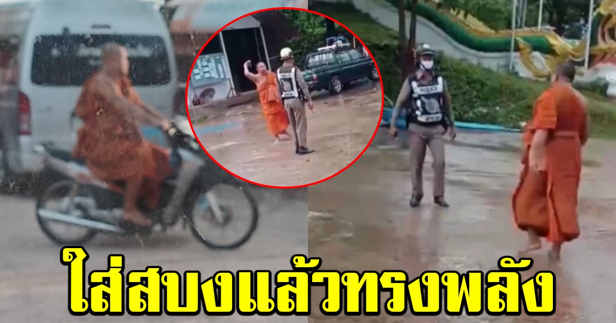 หลวงพี่เมาแล้วกร่าง แว้นบิณฑบาต ท้าต่อยตำรวจ