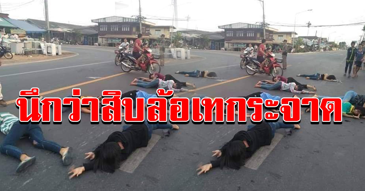 ชาวบ้านตกใจ เห็นกลุ่มวัยรุ่น ลงไปนอนกองกับพื้น
