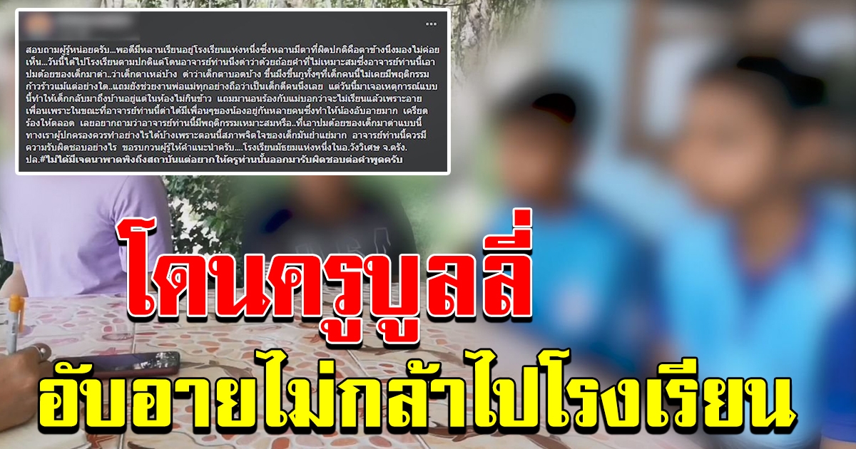 ครูเป็นซะเอง บูลลี่นักเรียน  ต่อหน้าเพื่อนๆ หลายคน อับอายไม่กล้าไปโรงเรียน