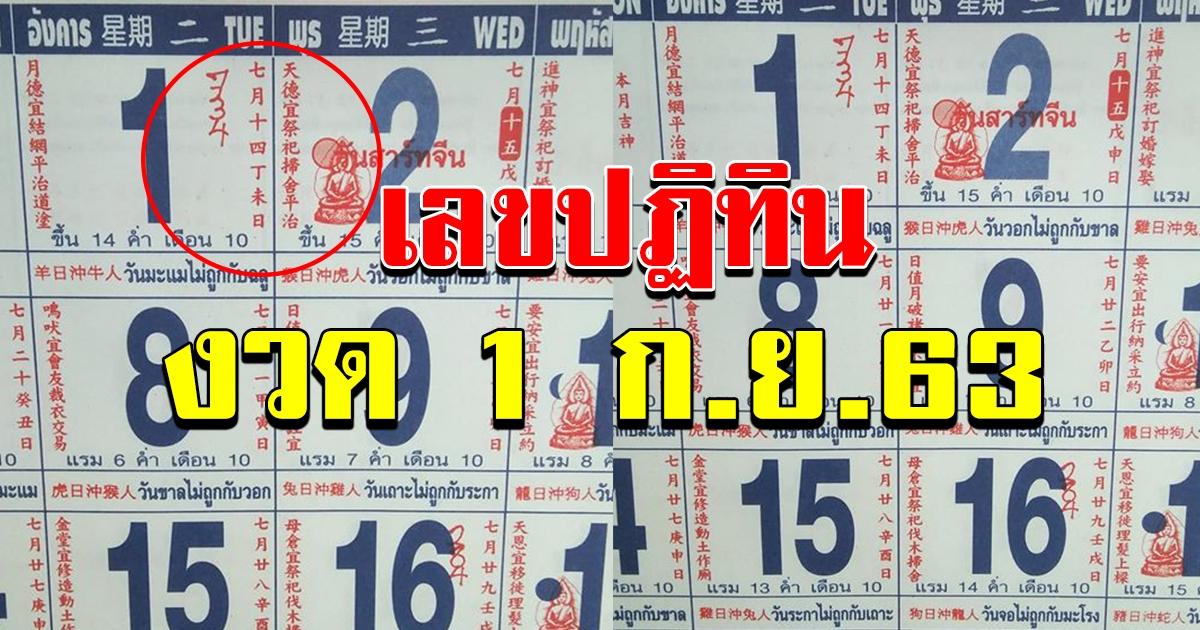 เลขปฏิทิน 1 กย 63