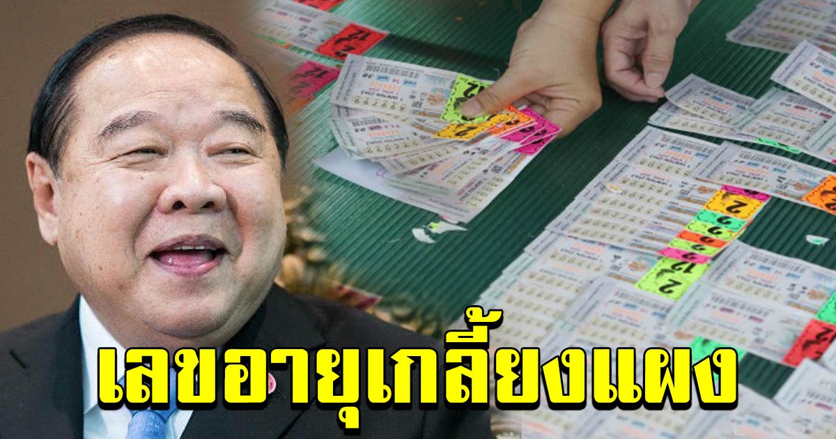 เลข บิ๊กป้อม ออกยังไม่หมด