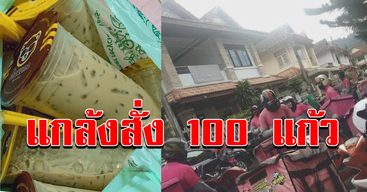 คนส่งฟู้ดแพนด้ากุมขมับ หนุ่มแกล้งสั่งกาแฟนับ 100 แก้ว แต่ให้ที่อยู่บ้านคนอื่น