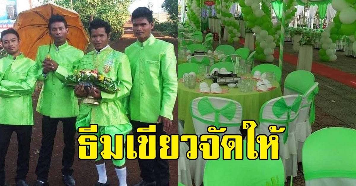ไม่เหมือนใคร เจ้าบ่าวจัดงานแต่ง ขอธีมงานสีเขียว