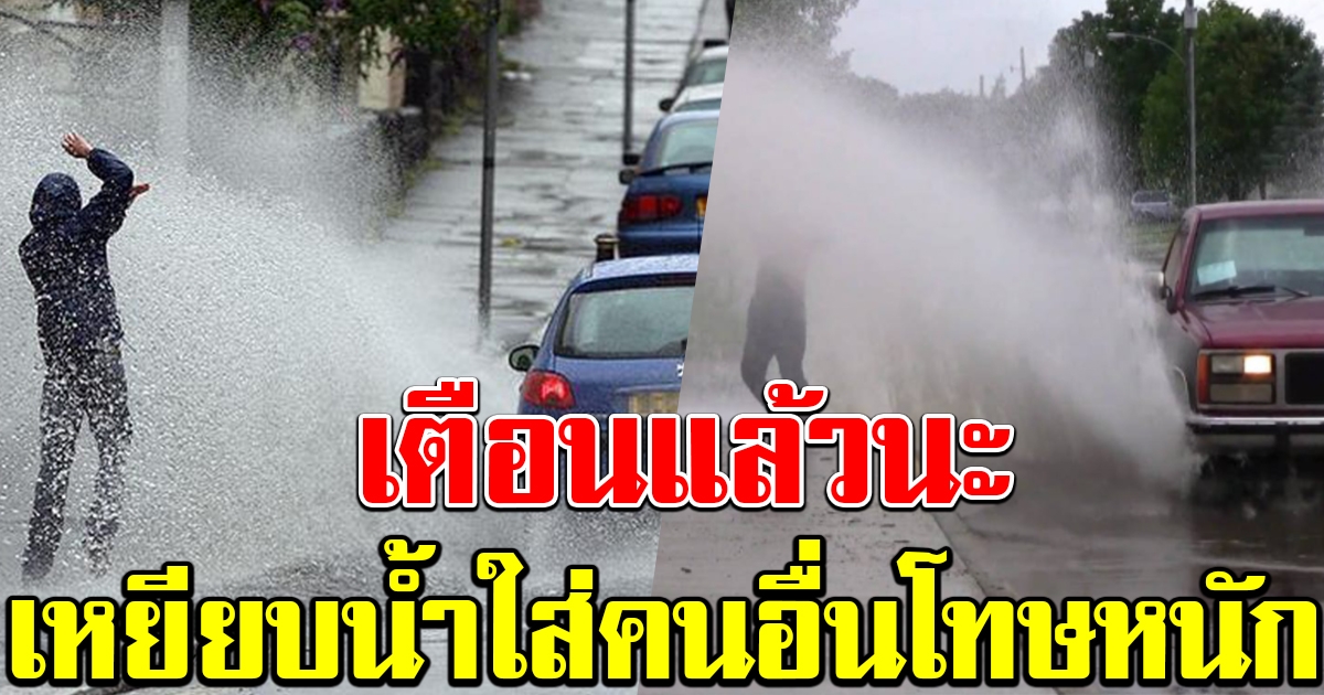 เตือนแล้วนะ ขับรถเหยียบน้ำใส่คนอื่น มีโทษหนัก