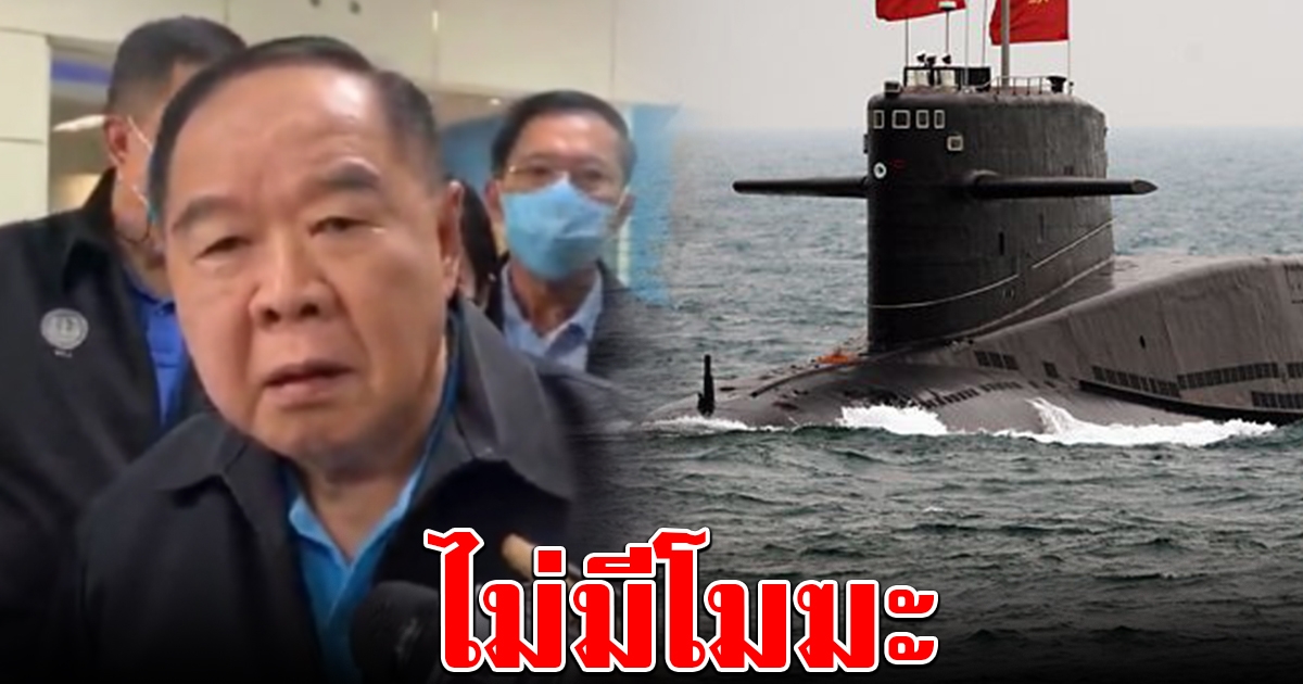 บิ๊กป้อม ยิ้มตอบปม นายพล ป. ล็อบบี้ผ่านงบซื้อเรือดำน้ำ