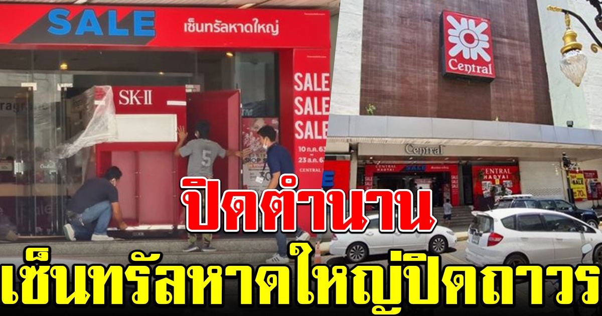 ปิดตำนาน เซ็นทรัลหาดใหญ่ ประกาศปิดถาวร