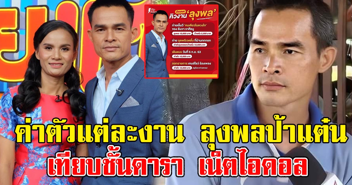 ไม่ธรรมดา งานเข้าลุงพลรัวๆ ค่าตัวแต่ละงาน เทียบชั้นดารา เน็ตไอดอล