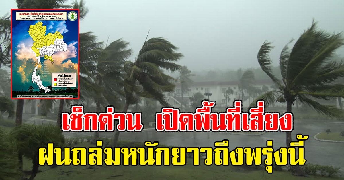 เช็กด่วน เปิดพื้นที่เสี่ยง ฝนถล่มหนักยาวถึงพรุ่งนี้