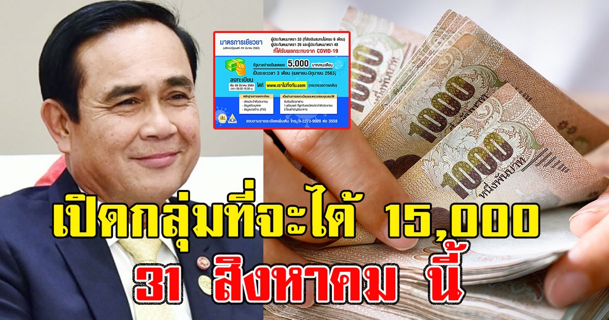 ยืนยันแล้ว เปิดกลุ่มที่จะได้ 15000 31 สิงหาคม นี้