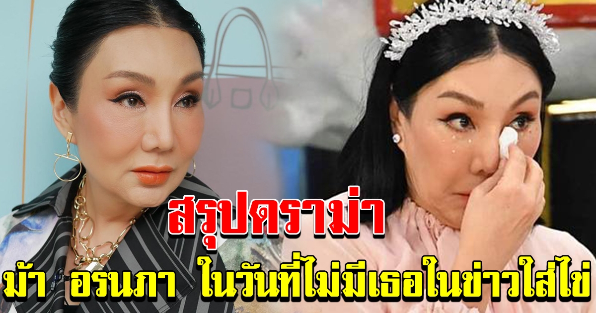 ม้า อรนภา ยุติหน้าที่พิธีกร