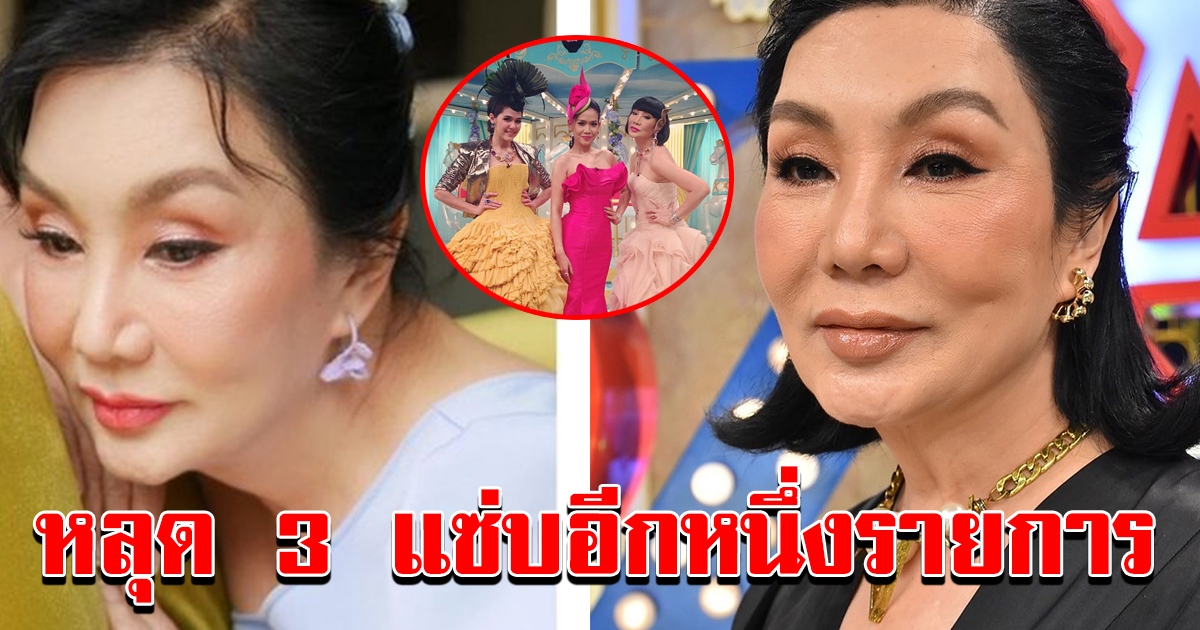 โดนสอยร่วงอีกหนึ่ง ม้า อรนภา หลุดพิธีกร 3 แซ่บอีกหนึ่งรายการ