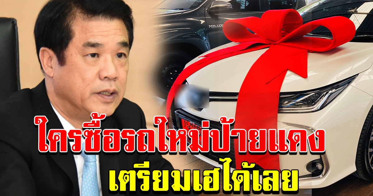 ซื้อรถใหม่ป้ายแดง เตรียมตัวเฮได้เลย