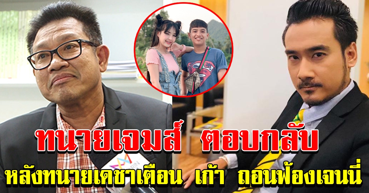 ทนายเจมส์ ตอบกลับ ทนายเดชา