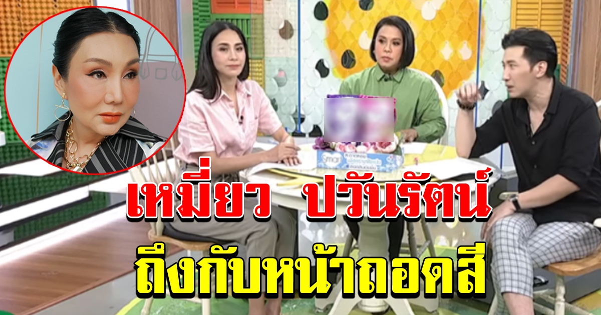เหมี่ยว ปวันรัตน์ หน้าถอดสี หลังหนุ่ม กรรชัย ประกาศปลด ม้า อรนภา กลางรายการ