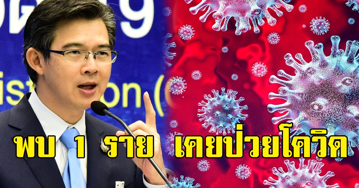 พบผู้ติดเชื้อรายใหม่ 5 ราย ผงะ 1ราย เคยป่วยโควิดมาแล้ว