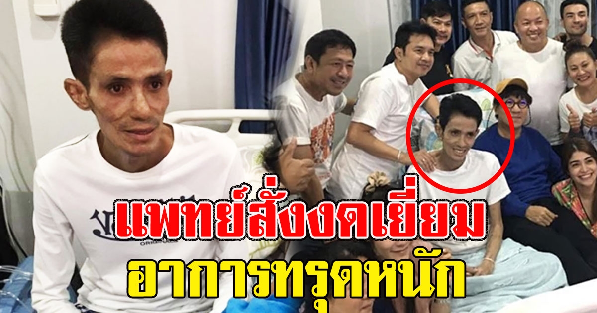 ด่วนเเพทย์สั่งห้าม งดเยี่ยม โรเบิร์ต หวั่นอาการทรุดหนัก