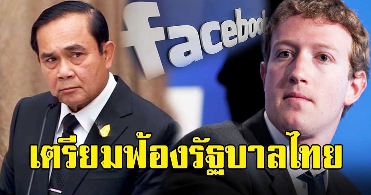 เฟซบุ๊ก เตรียมฟ้องรัฐบาลไทย ชี้ละเมิดสิทธิมนุษยชน