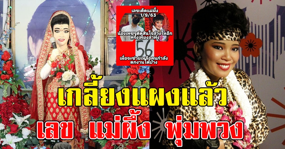 มีเท่าไหร่ก็ไม่เหลือ เกลี้ยงแล้ว เลข แม่ผึ้ง พุ่มพวง