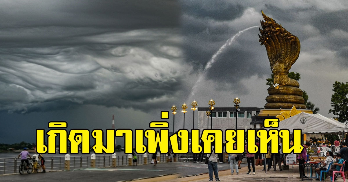 เกิดมาเพิ่งเคยเห็น ปรากฏการณ์ ริมฝั่งโขง นครพนม