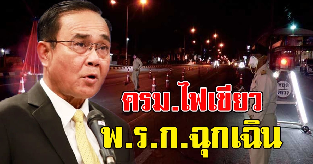 เป็นไปตามคาด ครมไฟเขียวขยาย พรก ฉุกเฉิน