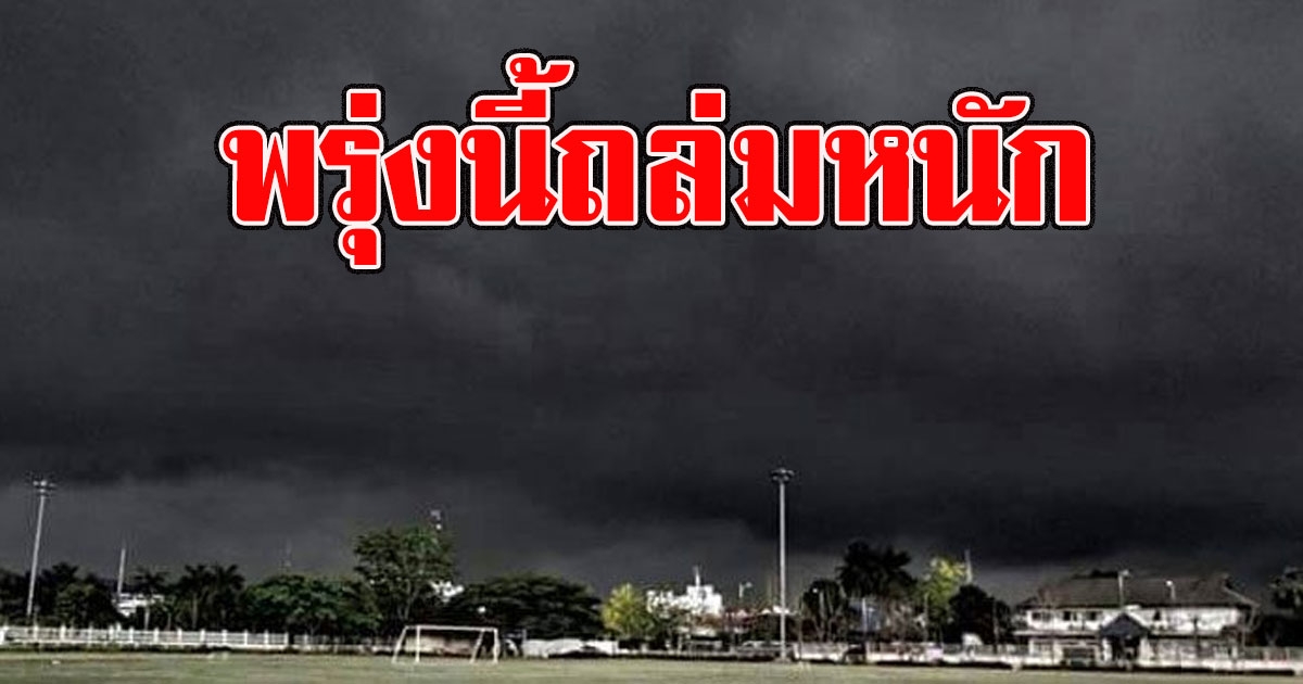 พรุ่งนี้ถล่มหนัก เตือนจังหวัด ที่จะโดนฝนฟ้าคะนอง