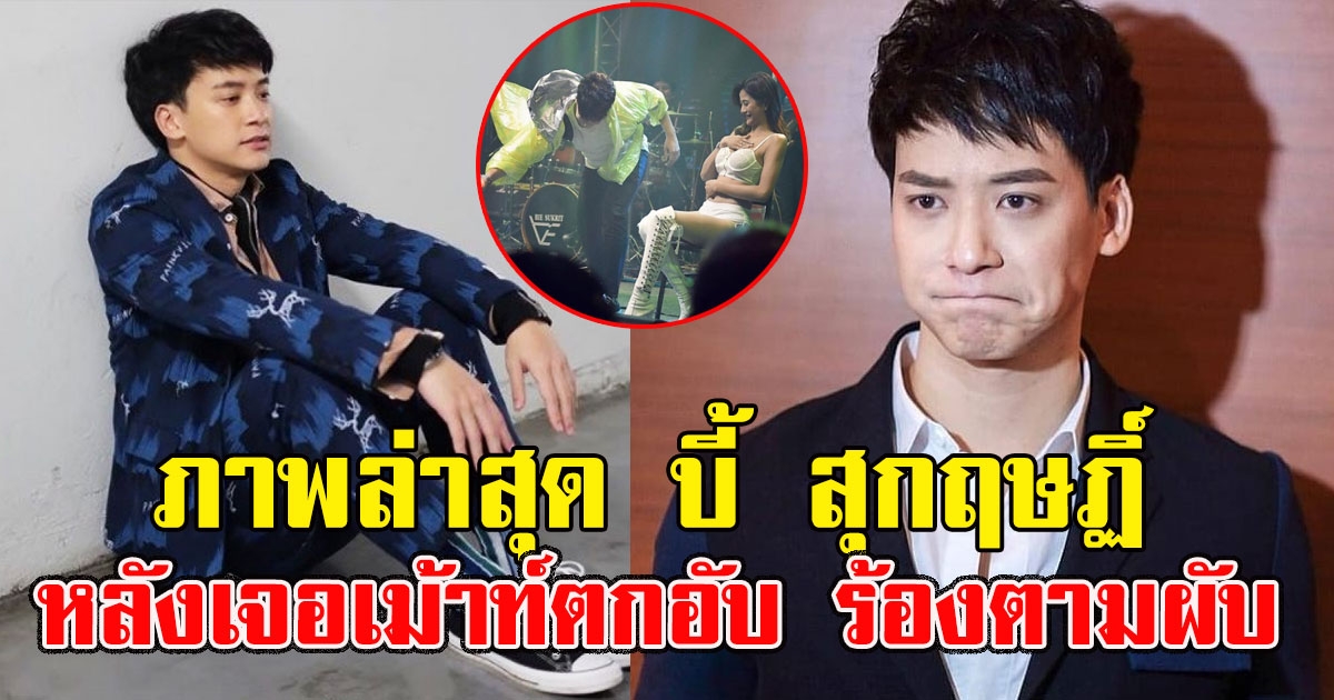 ภาพล่าสุด บี้ สุกฤษฏิ์ หลังเจอเม้าท์ตกอับ จนต้องไปร้องเพลงตามผับ