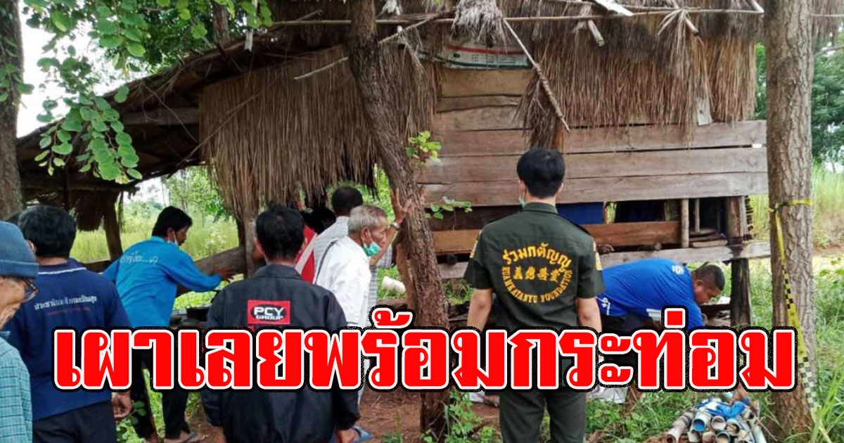 หนุ่มนอนดับ ร่างเน่าใต้เถียงนา ญาตินิมนต์พระ ฌาปนกิจพร้อมกระท่อม